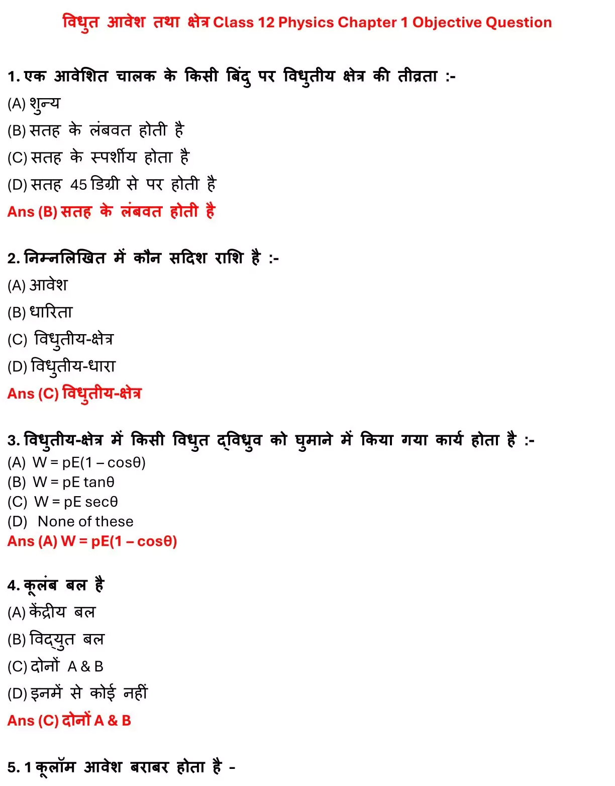 Class 12 Physic Chapter 1 Objective Question in Hindi PDF Download (विधुत आवेश तथा क्षेत्र) 1 Class 12 Physic Chapter 1 Objective Question in Hindi 001