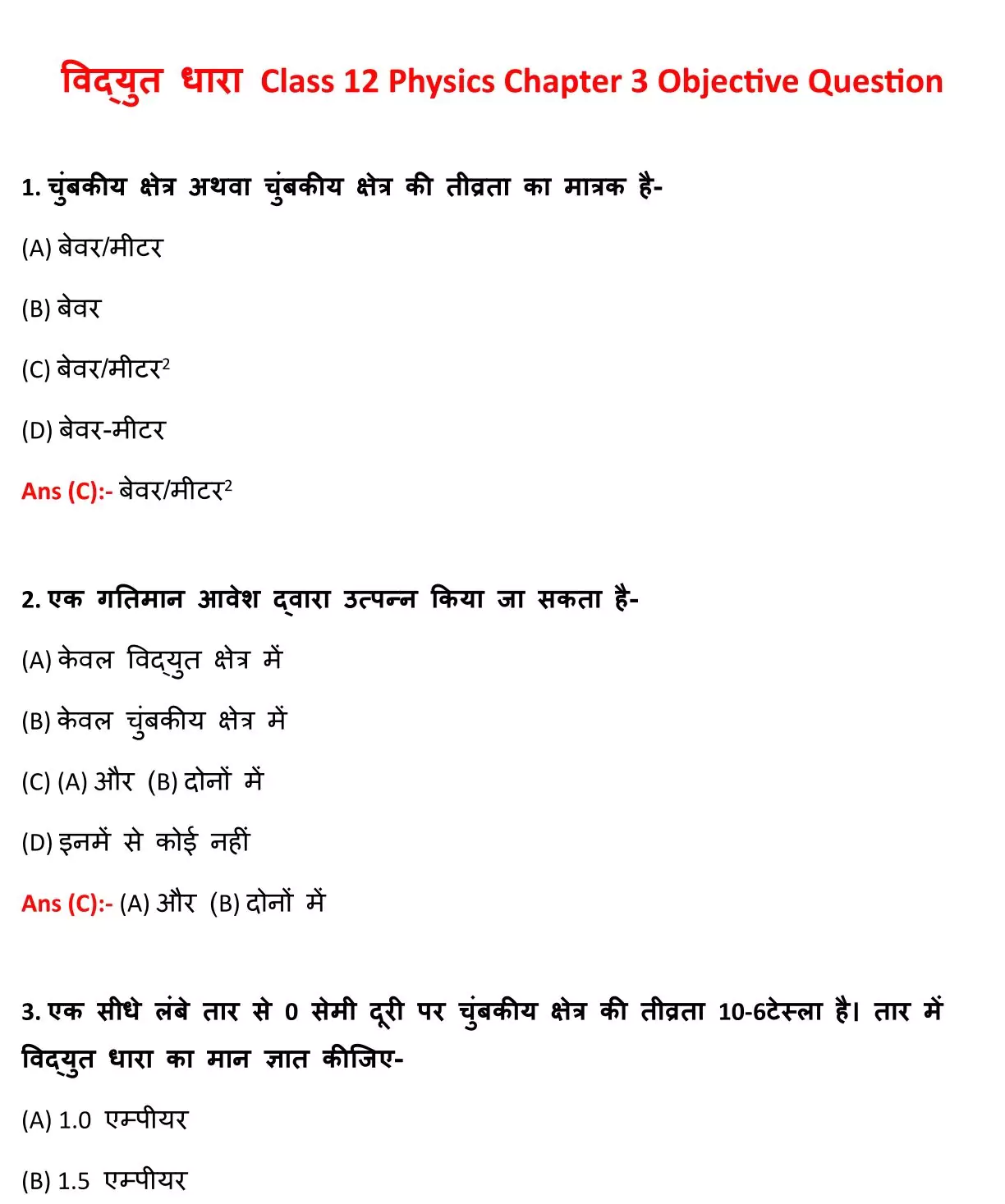 Class 12 Physic Chapter 3 Objective Question in Hindi PDF Download (विधुत धारा) 1 Class 12 Physic Chapter 3 Objective Question in Hindi 001