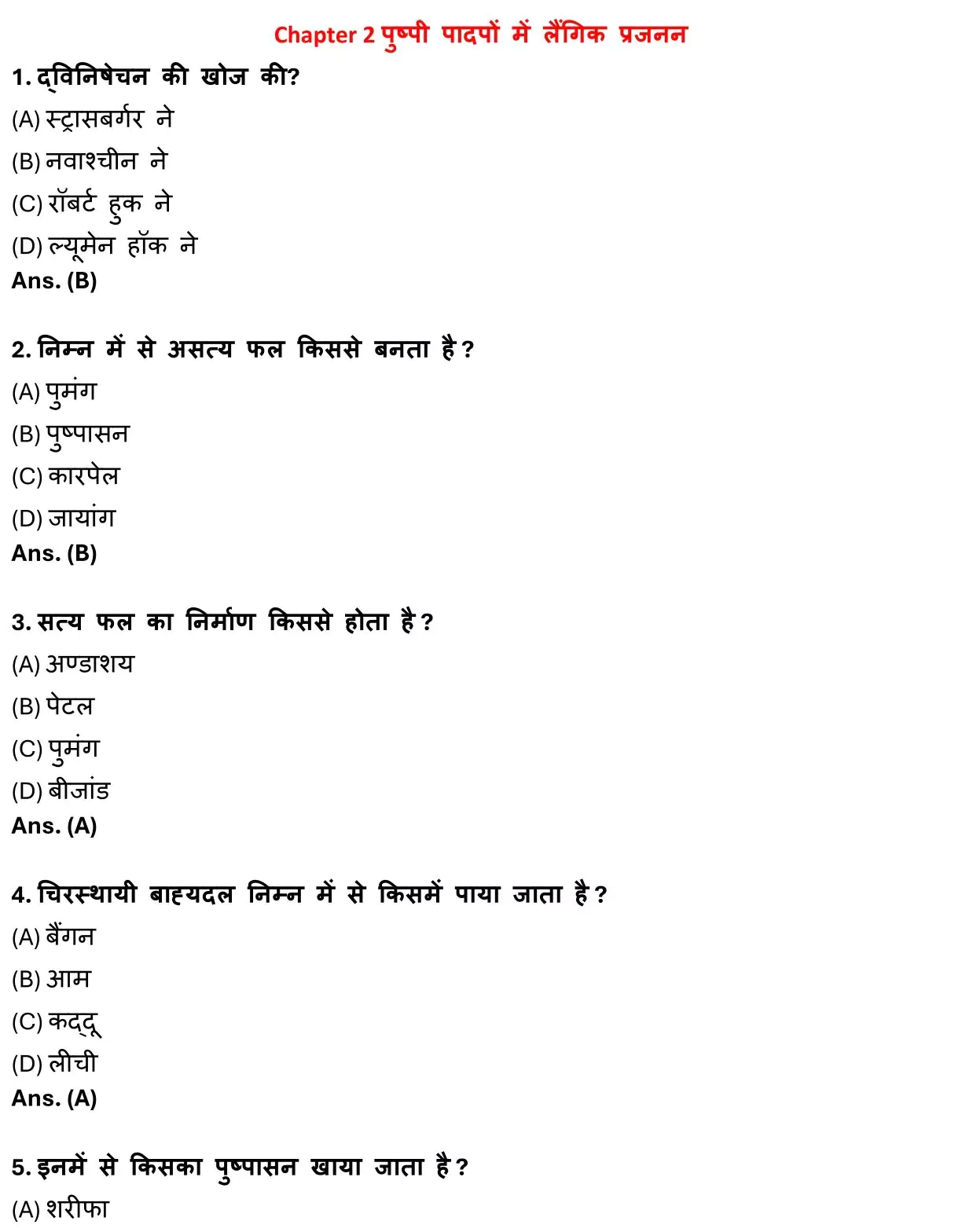 Class 12 Biology Chapter 2 Objective Question in Hindi PDF Download (पुष्पी पादपों में लैंगिक जनन) 1 Class 12 Biology Chapter 2 Objective Question in Hindi 001