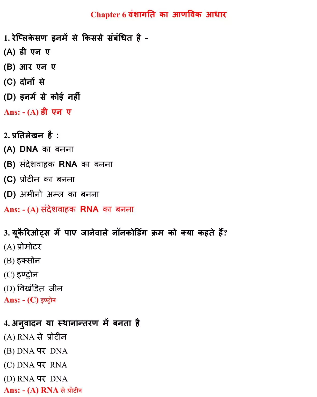Class 12 Biology Chapter 6 Objective Question in Hindi PDF Download (वंशागति तथा आणविक आधार) 1 Class 12 Biology Chapter 6 Objective Question in Hindi 001