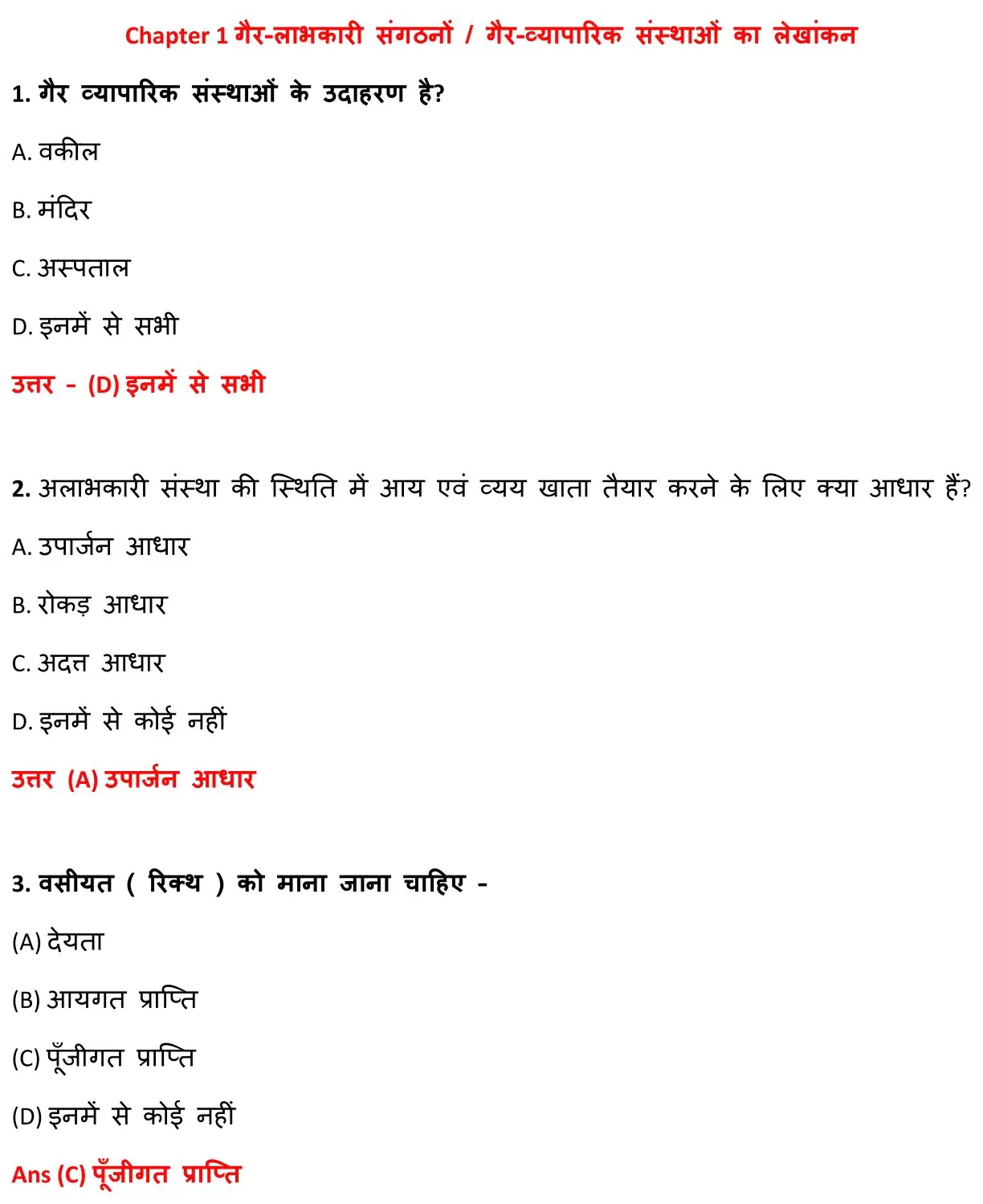 Class 12 Accountancy Chapter 1 Objective Question in Hindi PDF Download (गैर-लाभकारी संगठनों / गैर-व्यापारिक संस्थाओं का लेखांकन) 1 Class 12 Accountancy Chapter 1 Objective Question in Hindi 001