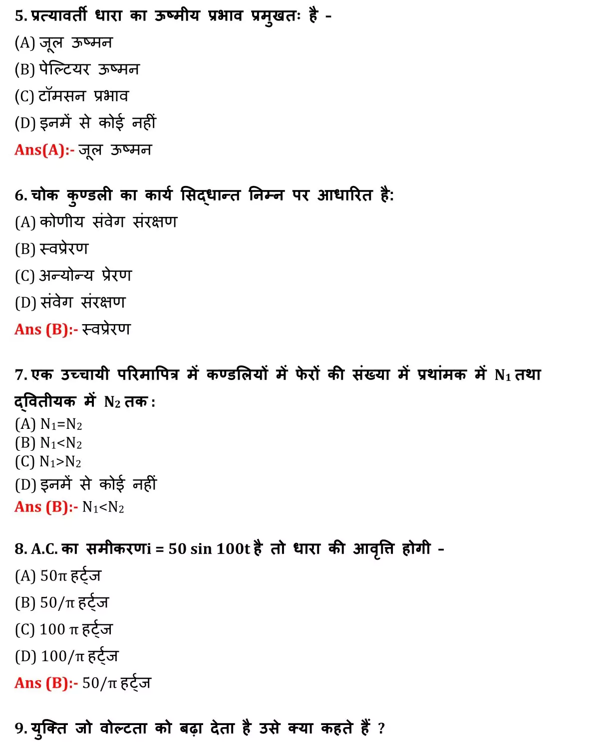 Class 12 Physic Chapter 7 Objective Question in Hindi PDF Download (प्रत्यावर्ती धारा) 2 Class 12 Physic Chapter 7 Objective Question in Hindi 002