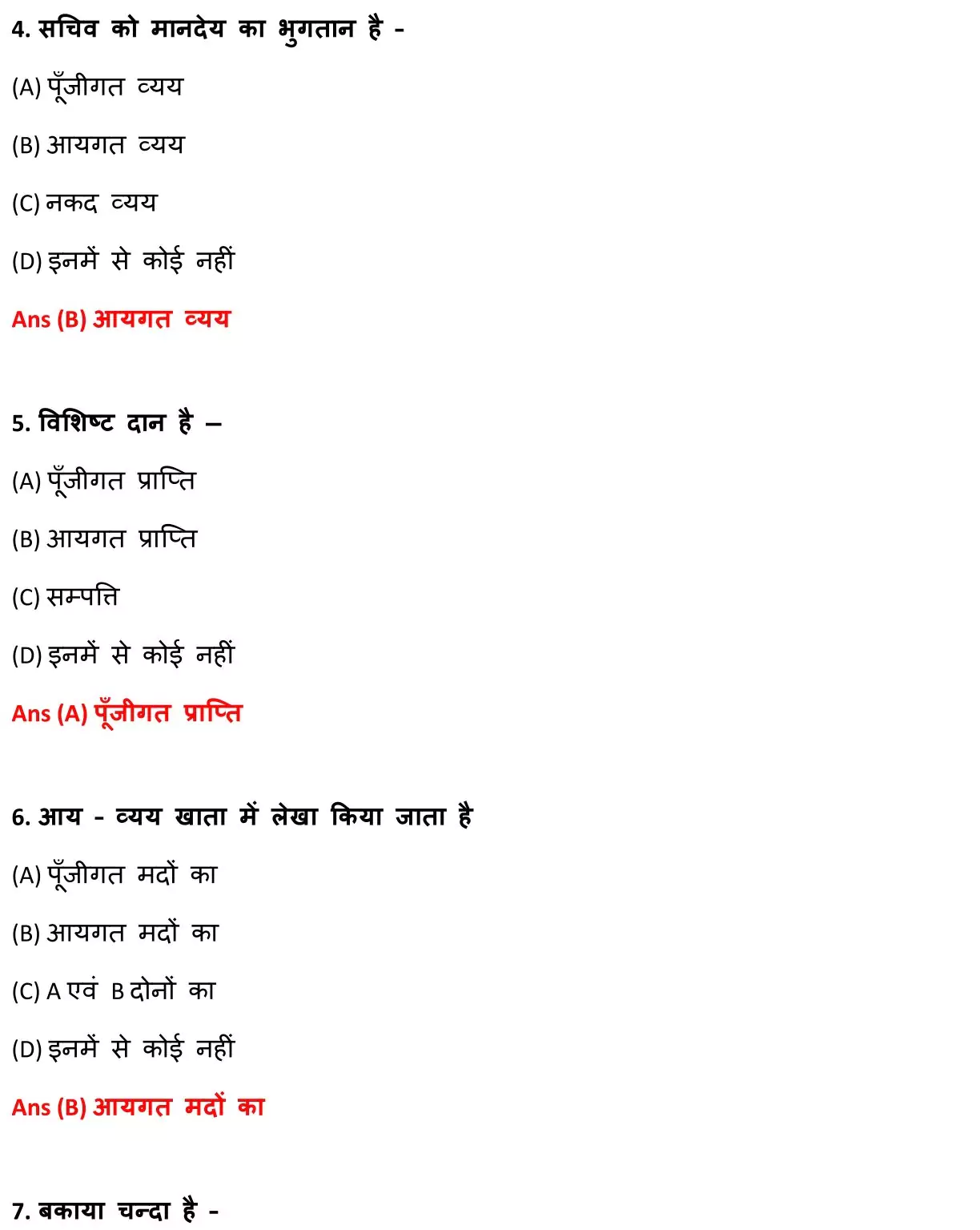 Class 12 Accountancy Chapter 1 Objective Question in Hindi PDF Download (गैर-लाभकारी संगठनों / गैर-व्यापारिक संस्थाओं का लेखांकन) 2 Class 12 Accountancy Chapter 1 Objective Question in Hindi 002