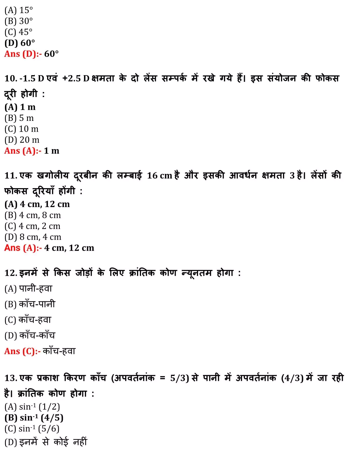 Class 12 Physic Chapter 9 Objective Question in Hindi PDF Download (किरण प्रकाशिकी एवं प्रकाशिक यंत्र) 3 Class 12 Physic Chapter 9 Objective Question in Hindi 003