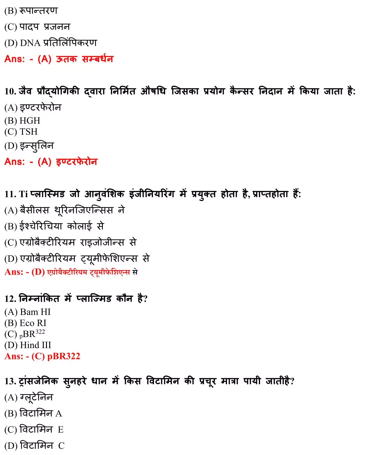 Class 12 Biology Chapter 12 Objective Question in Hindi PDF Download (जैव प्रोधोगिकी एवं इसके अनुप्रयोग) 3 Class 12 Biology Chapter 12 Objective Question in Hindi 003
