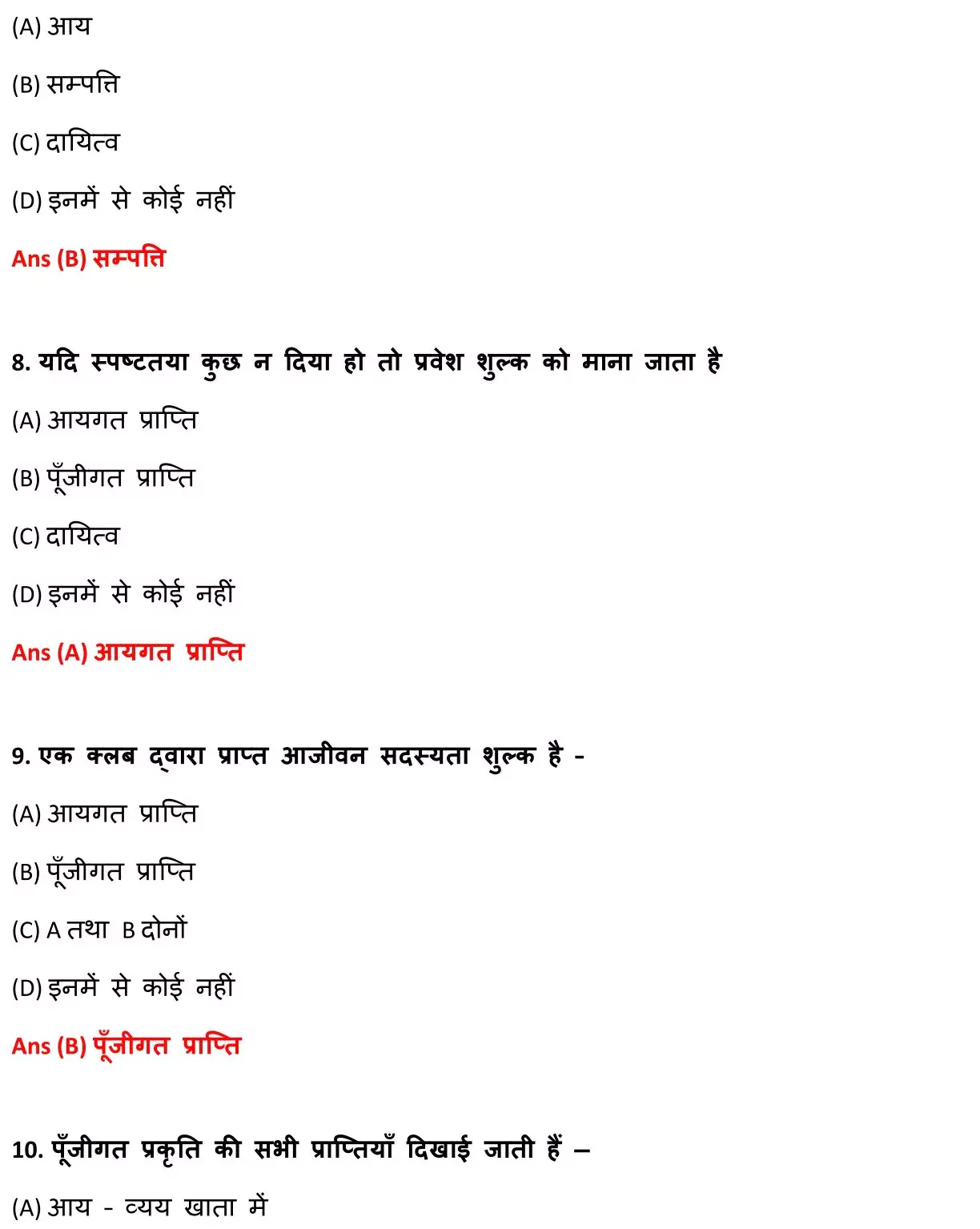 Class 12 Accountancy Chapter 1 Objective Question in Hindi PDF Download (गैर-लाभकारी संगठनों / गैर-व्यापारिक संस्थाओं का लेखांकन) 3 Class 12 Accountancy Chapter 1 Objective Question in Hindi 003