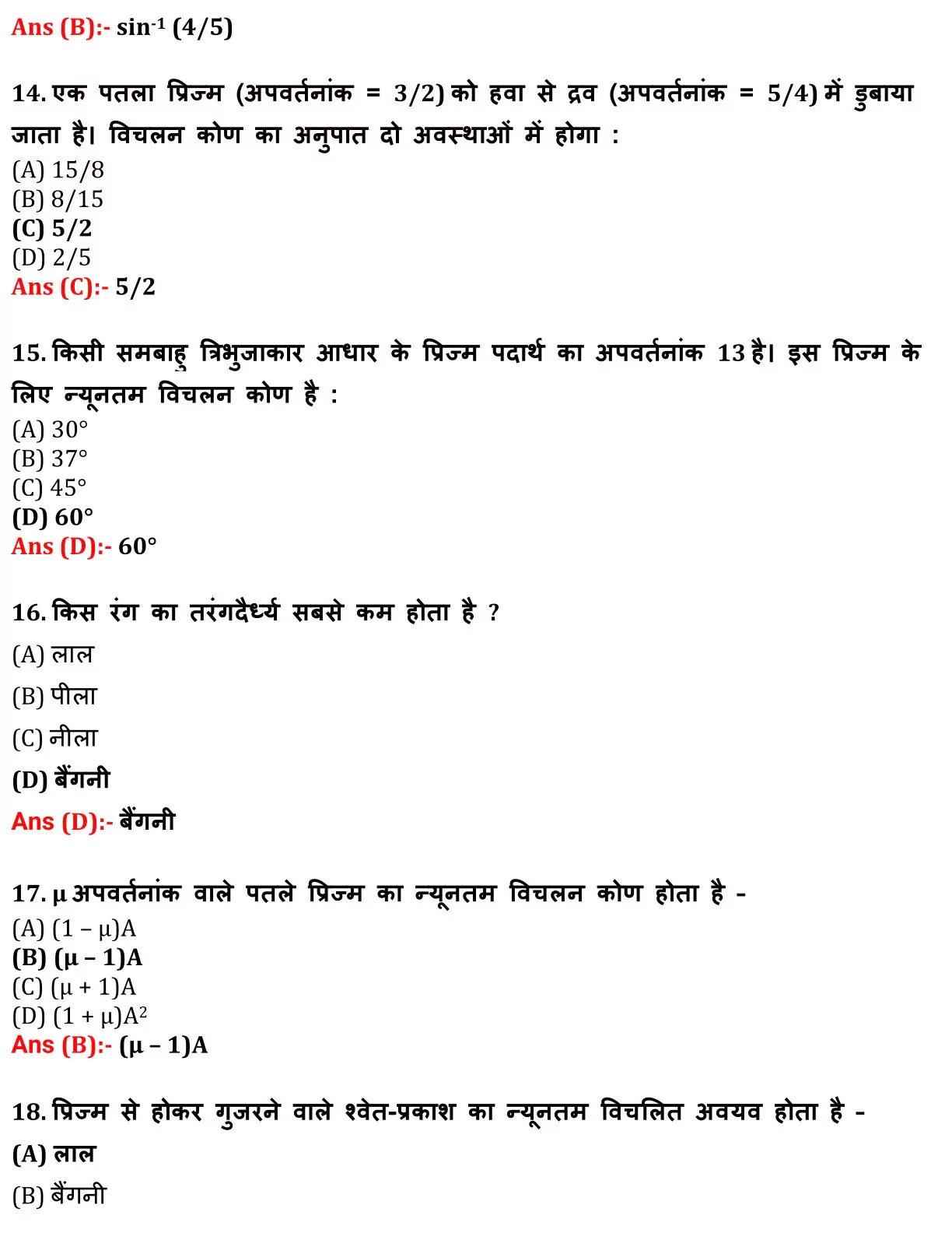 Class 12 Physic Chapter 9 Objective Question in Hindi PDF Download (किरण प्रकाशिकी एवं प्रकाशिक यंत्र) 4 Class 12 Physic Chapter 9 Objective Question in Hindi 004