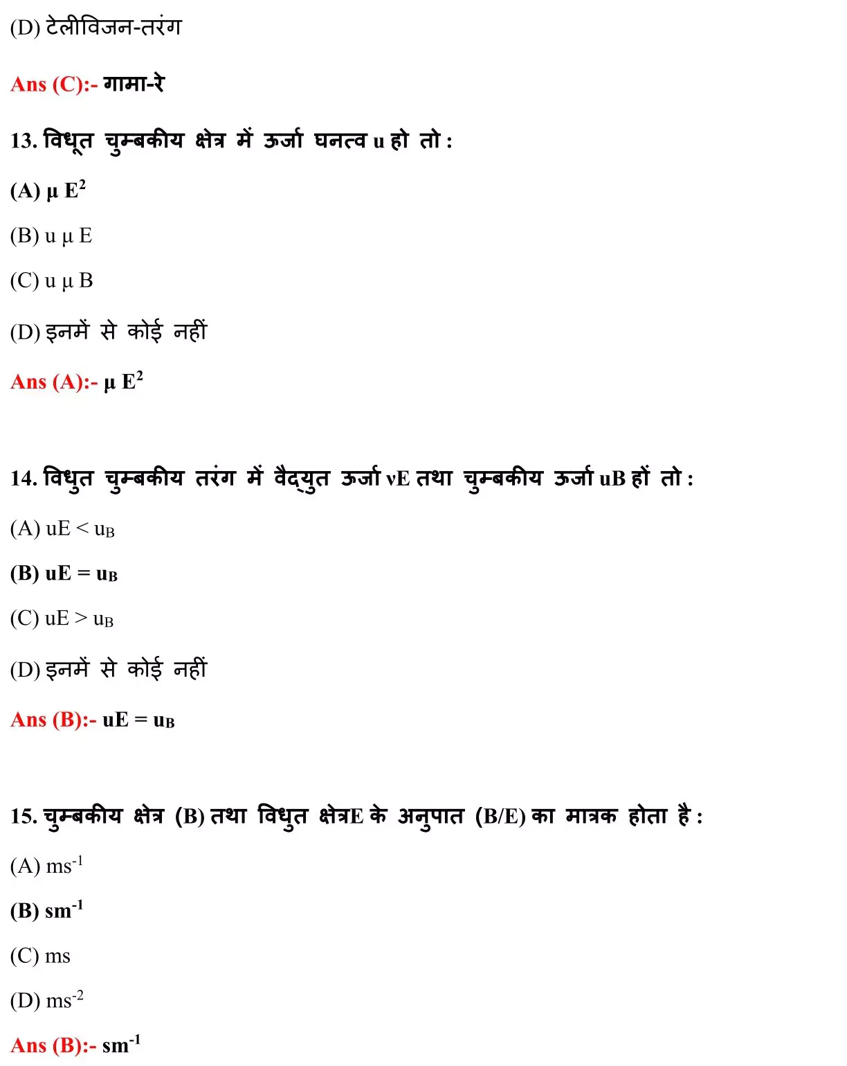 Class 12 Physic Chapter 8 Objective Question in Hindi PDF Download (विधुत चुम्बकीय तरंगें) 5 Class 12 Physic Chapter 8 Objective Question in Hindi 005