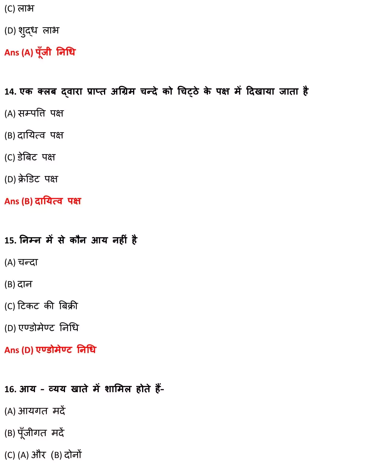 Class 12 Accountancy Chapter 1 Objective Question in Hindi PDF Download (गैर-लाभकारी संगठनों / गैर-व्यापारिक संस्थाओं का लेखांकन) 5 Class 12 Accountancy Chapter 1 Objective Question in Hindi 005