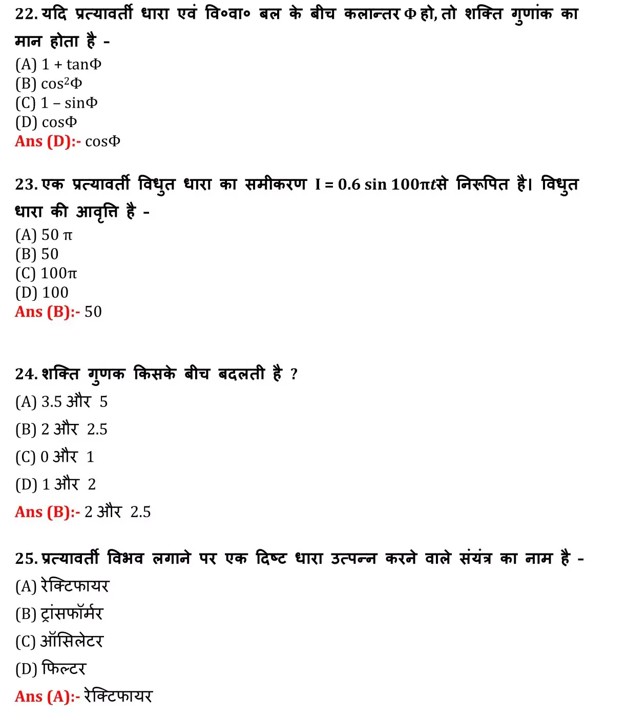 Class 12 Physic Chapter 7 Objective Question in Hindi PDF Download (प्रत्यावर्ती धारा) 6 Class 12 Physic Chapter 7 Objective Question in Hindi 006