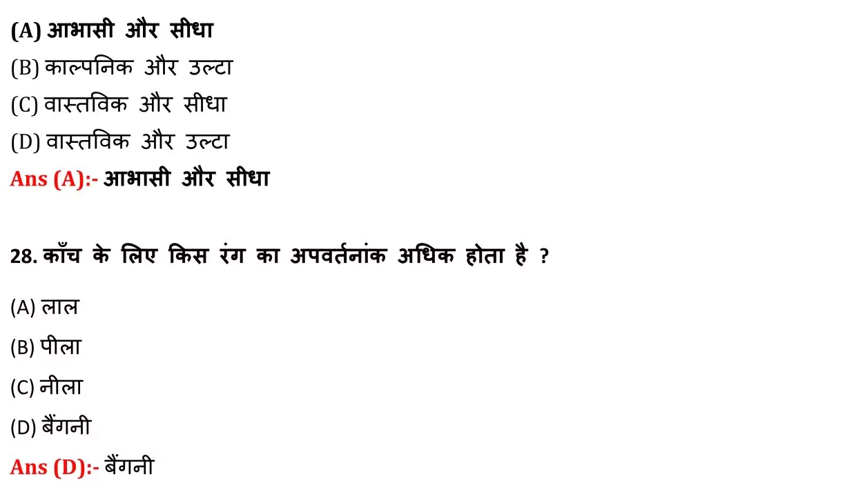 Class 12 Physic Chapter 9 Objective Question in Hindi PDF Download (किरण प्रकाशिकी एवं प्रकाशिक यंत्र) 7 Class 12 Physic Chapter 9 Objective Question in Hindi 007