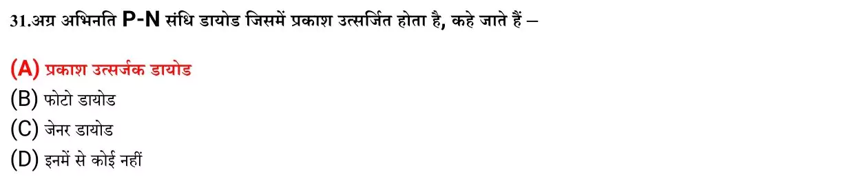 Class 12 Physic Chapter 14 Objective Question in Hindi PDF Download (अर्द्रचालक इलेक्ट्रॉनिकी पदार्थ, युक्तियाँ तथा सरल परिपथ) 7 Class 12 Physic Chapter 14 Objective Question in Hindi 007