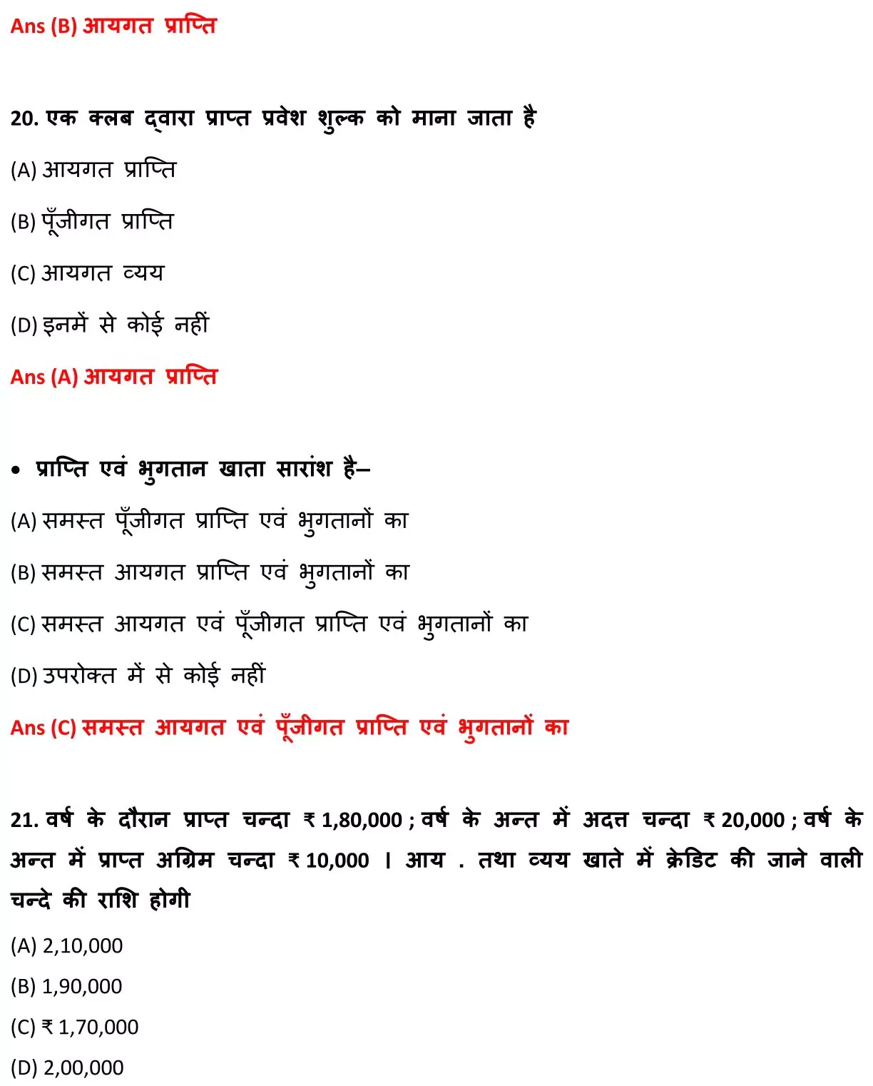 Class 12 Accountancy Chapter 1 Objective Question in Hindi PDF Download (गैर-लाभकारी संगठनों / गैर-व्यापारिक संस्थाओं का लेखांकन) 7 Class 12 Accountancy Chapter 1 Objective Question in Hindi 007