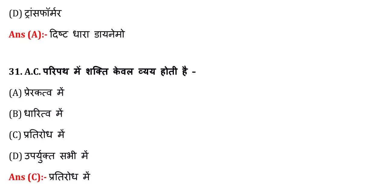 Class 12 Physic Chapter 7 Objective Question in Hindi PDF Download (प्रत्यावर्ती धारा) 8 Class 12 Physic Chapter 7 Objective Question in Hindi 008