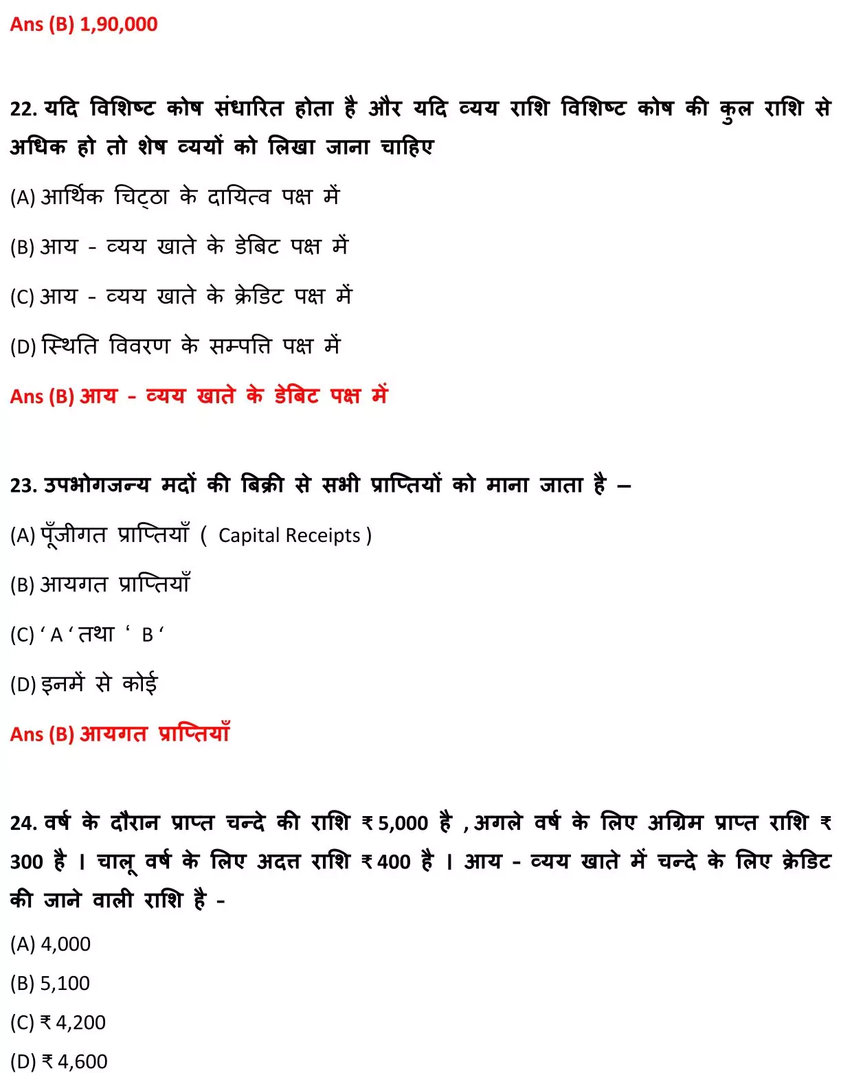 Class 12 Accountancy Chapter 1 Objective Question in Hindi PDF Download (गैर-लाभकारी संगठनों / गैर-व्यापारिक संस्थाओं का लेखांकन) 8 Class 12 Accountancy Chapter 1 Objective Question in Hindi 008