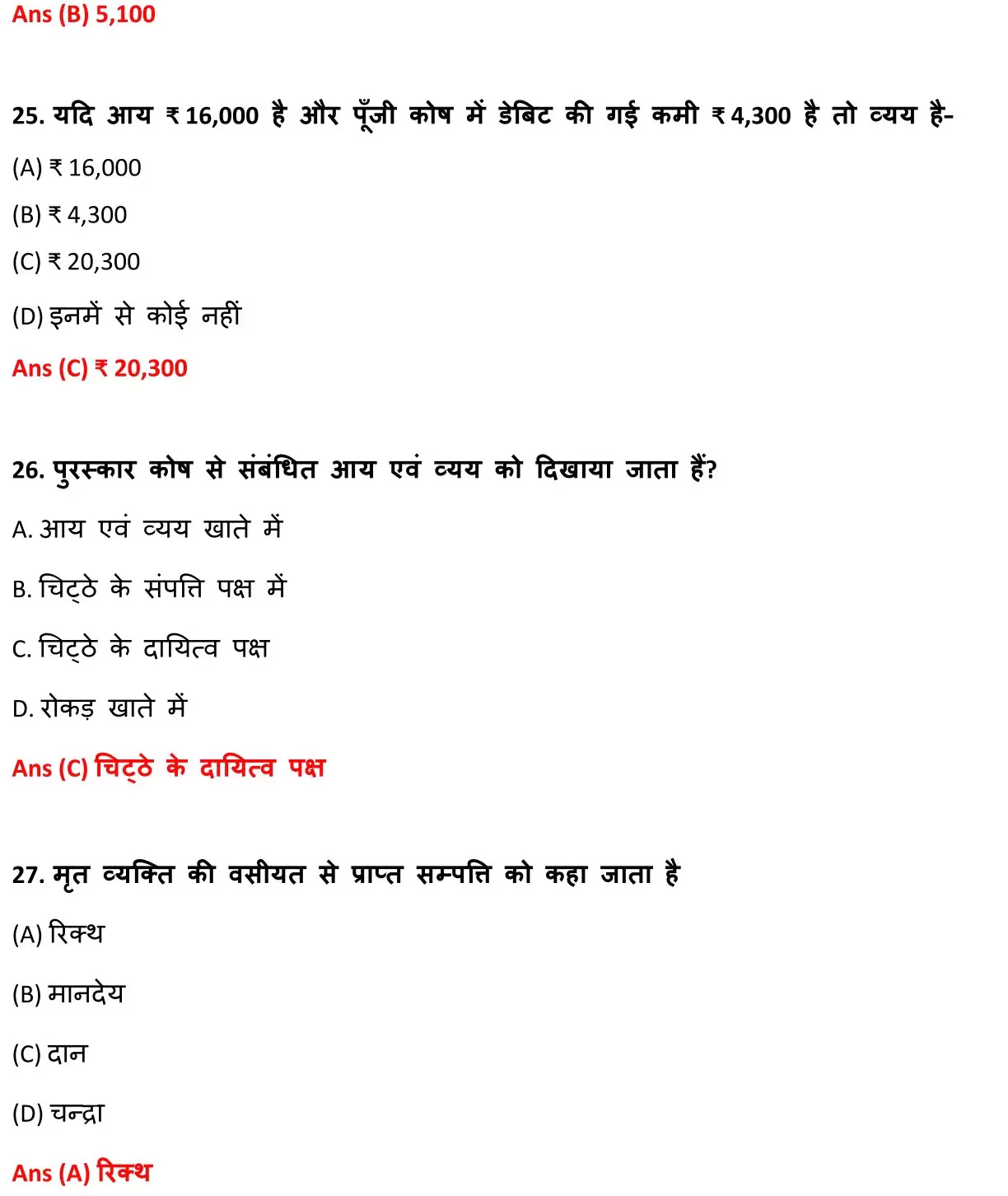 Class 12 Accountancy Chapter 1 Objective Question in Hindi PDF Download (गैर-लाभकारी संगठनों / गैर-व्यापारिक संस्थाओं का लेखांकन) 9 Class 12 Accountancy Chapter 1 Objective Question in Hindi 009