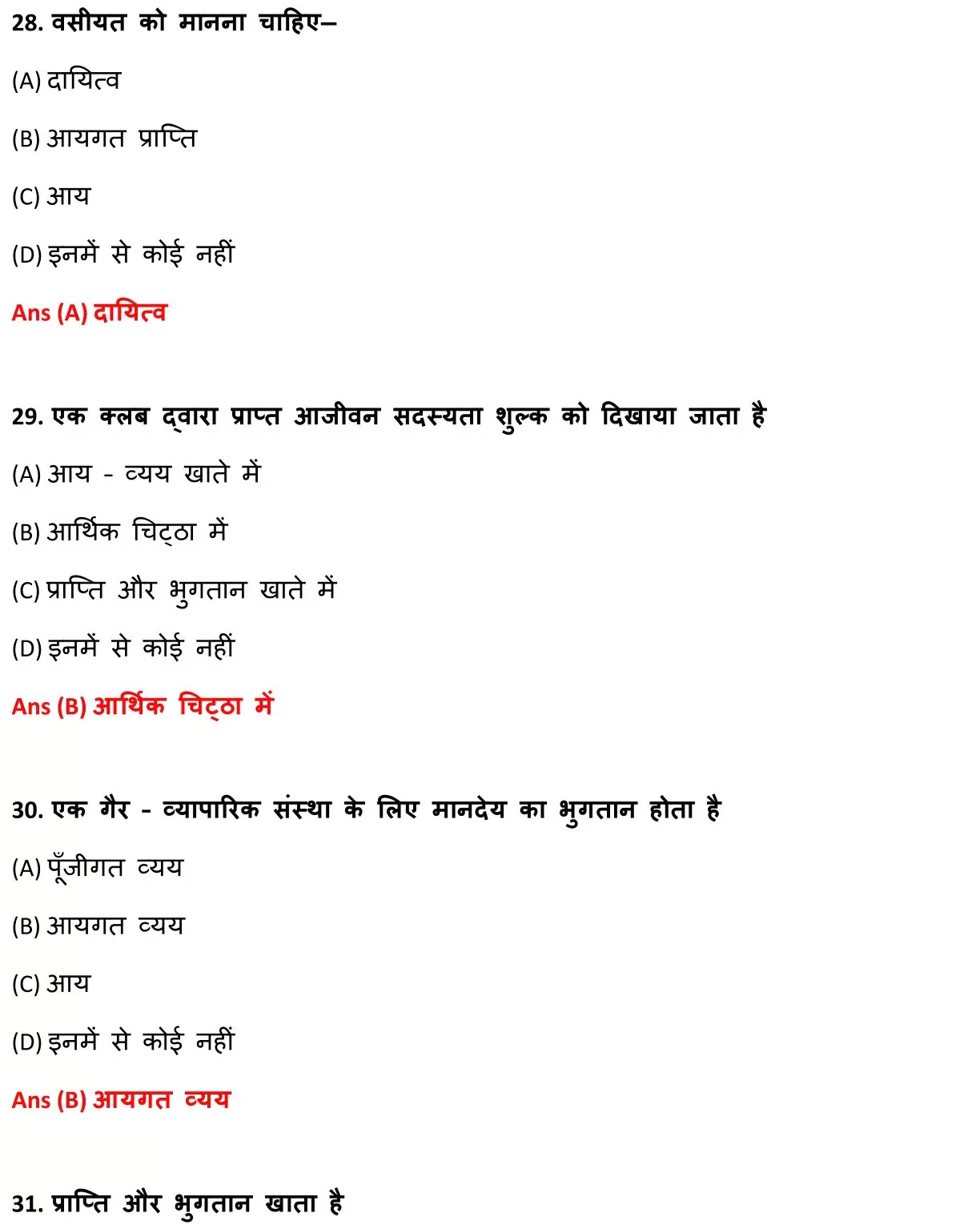 Class 12 Accountancy Chapter 1 Objective Question in Hindi PDF Download (गैर-लाभकारी संगठनों / गैर-व्यापारिक संस्थाओं का लेखांकन) 10 Class 12 Accountancy Chapter 1 Objective Question in Hindi 010