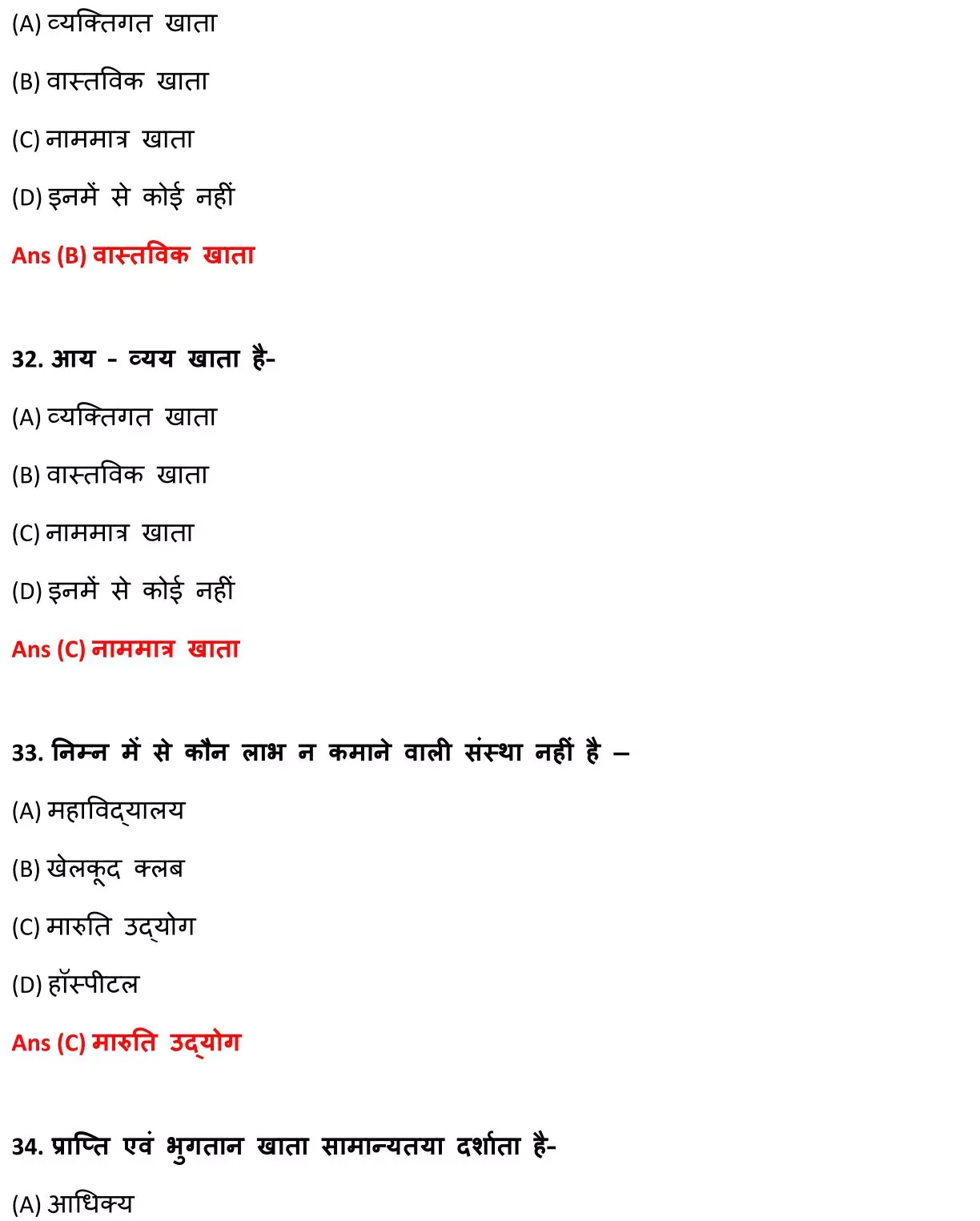 Class 12 Accountancy Chapter 1 Objective Question in Hindi PDF Download (गैर-लाभकारी संगठनों / गैर-व्यापारिक संस्थाओं का लेखांकन) 11 Class 12 Accountancy Chapter 1 Objective Question in Hindi 011