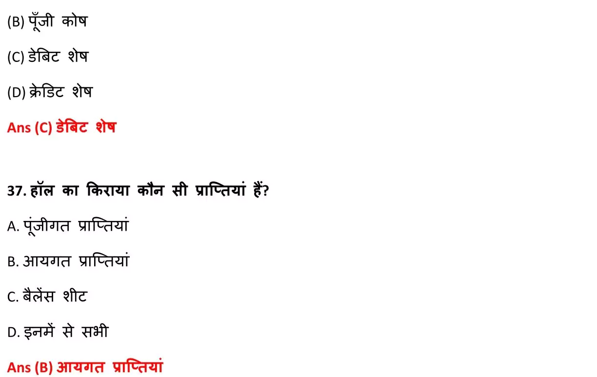 Class 12 Accountancy Chapter 1 Objective Question in Hindi PDF Download (गैर-लाभकारी संगठनों / गैर-व्यापारिक संस्थाओं का लेखांकन) 12 Class 12 Accountancy Chapter 1 Objective Question in Hindi 012