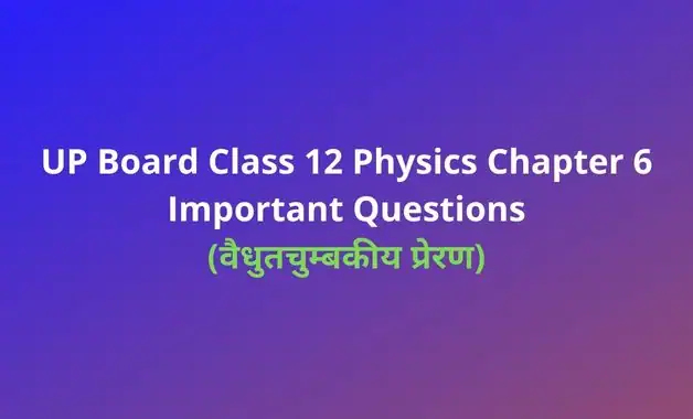 UP Board Class 12 Physics Chapter 6 Important Questions