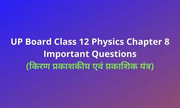UP Board Class 12 Physics Chapter 9 Important Questions
