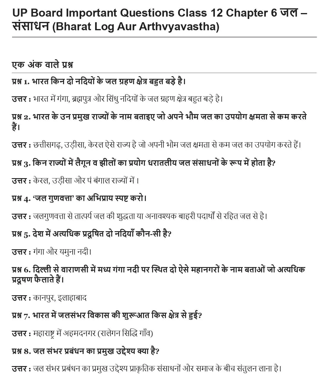 UP Board Class 12 Geography Book 2 Chapter 6 जल संसाधन Important Questions 1 UP Board Important Questions Class 12 Chapter 6 001