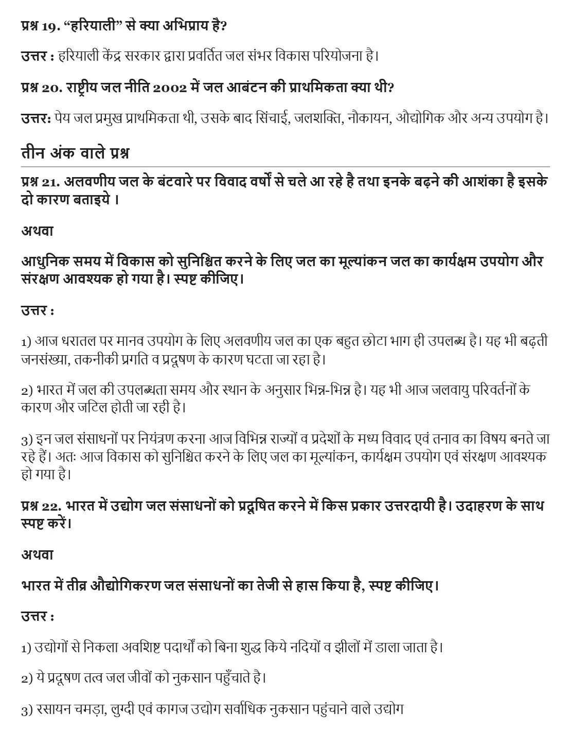 UP Board Class 12 Geography Book 2 Chapter 6 जल संसाधन Important Questions 3 UP Board Important Questions Class 12 Chapter 6 003