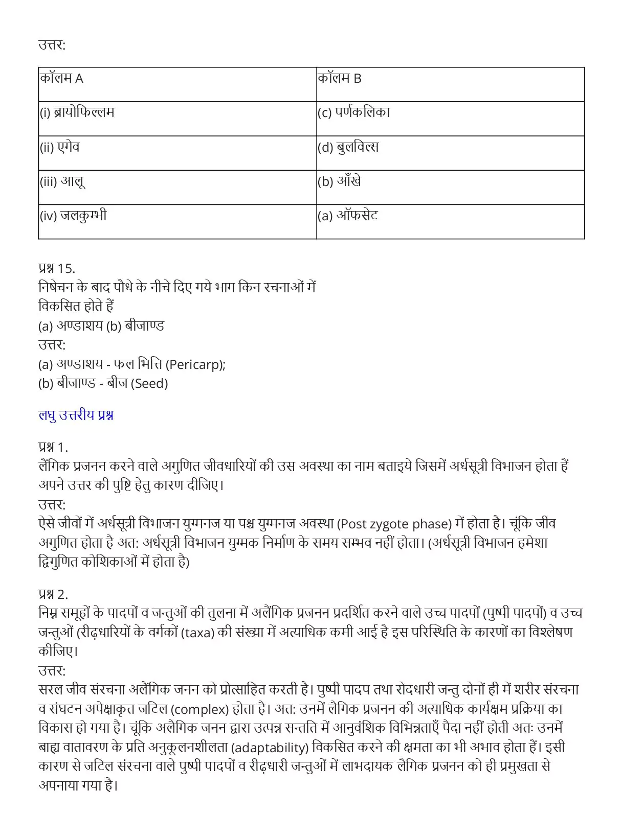 UP Board Class 12 Biology Chapter 1 Important Questions जीवो मे जनन 5 Class 12 Jeev Vigyan Important Questions Hindi Medium Chapter 1 005