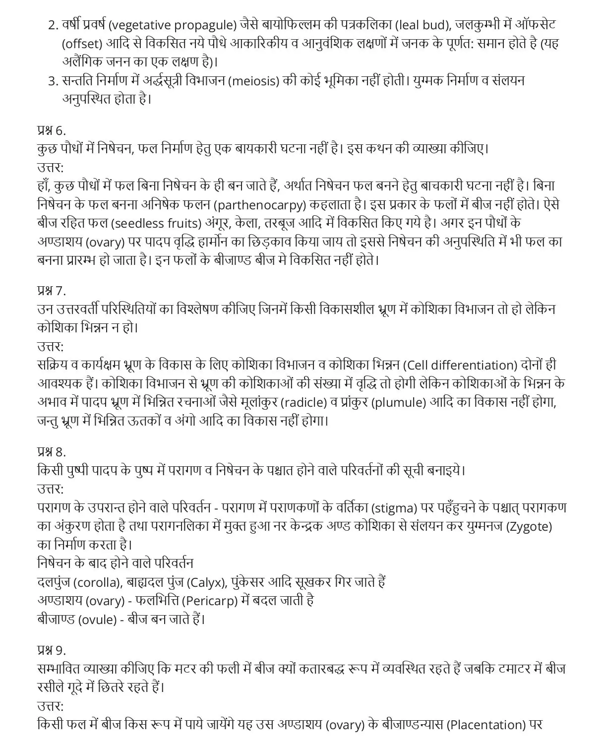 UP Board Class 12 Biology Chapter 1 Important Questions जीवो मे जनन 7 Class 12 Jeev Vigyan Important Questions Hindi Medium Chapter 1 007