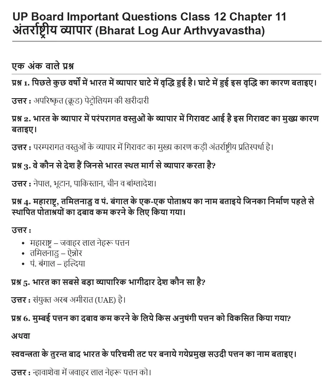 UP Board Class 12 Geography Book 2 Chapter 11 अंतरराष्ट्रीय व्यापार Important Questions 1 UP Board Important Questions Class 12 Chapter 11 001