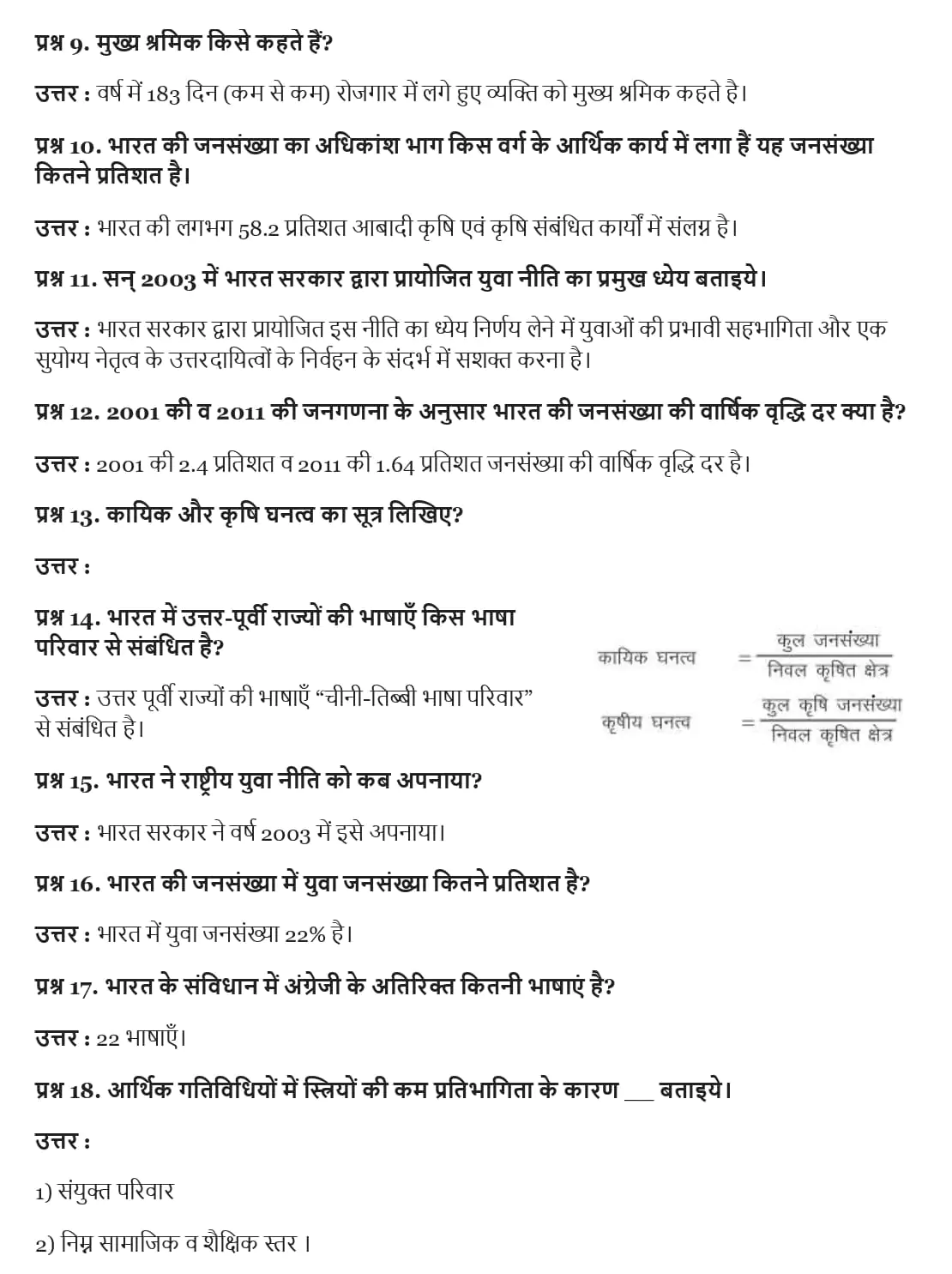 UP Board Class 12 Geography Book 2 Chapter 1 Important Questions जनसंख्या वितरण : घनत्व, वृद्धि और संगठन 2 UP Board Important Questions Class 12 Chapter 1 002