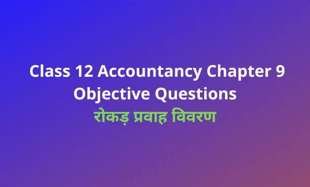Class 12th Accountancy Chapter 9 Objective Question in Hindi