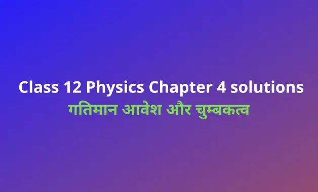 class-12-physics-chapter-4-solutions-in-hindi-chapter-4-moving-charges-and-magnetism
